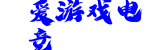 爱游戏电竞