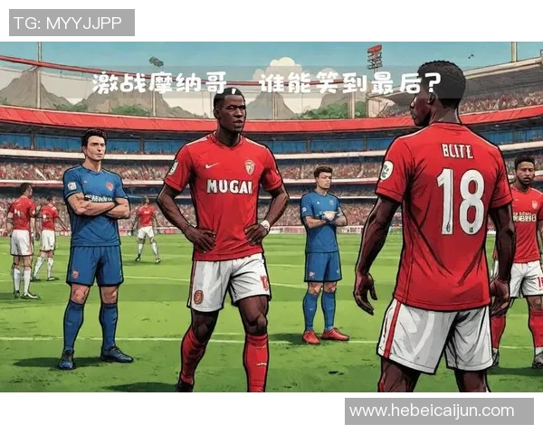 菜比锡红牛迎战摩纳哥期待一场精彩绝伦的欧战对决 菜比锡红牛迎战摩纳哥期待一场精彩绝伦的欧战对决