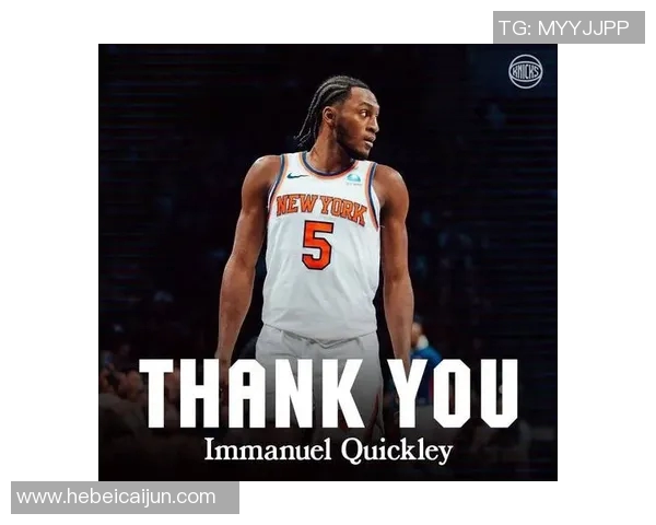伊曼纽尔奎克利的崛起之路与纽约尼克斯的未来展望