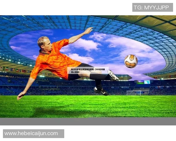 精彩足球赛事直播倒计时视频让你提前感受比赛激情与氛围