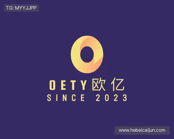 了解OETY欧亿在线登录